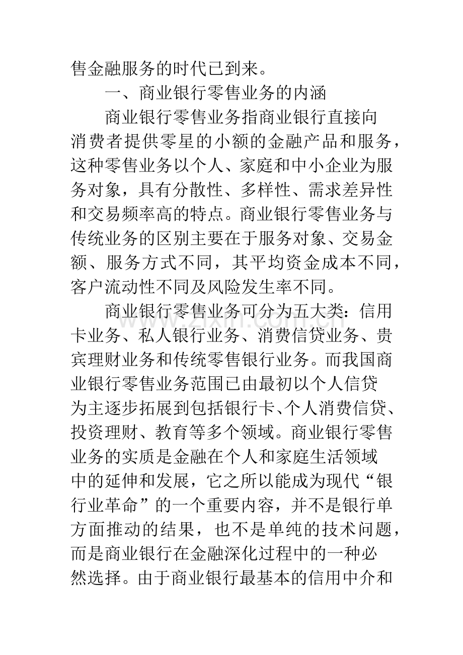 我国商业银行开展零售业务的对策.docx_第2页