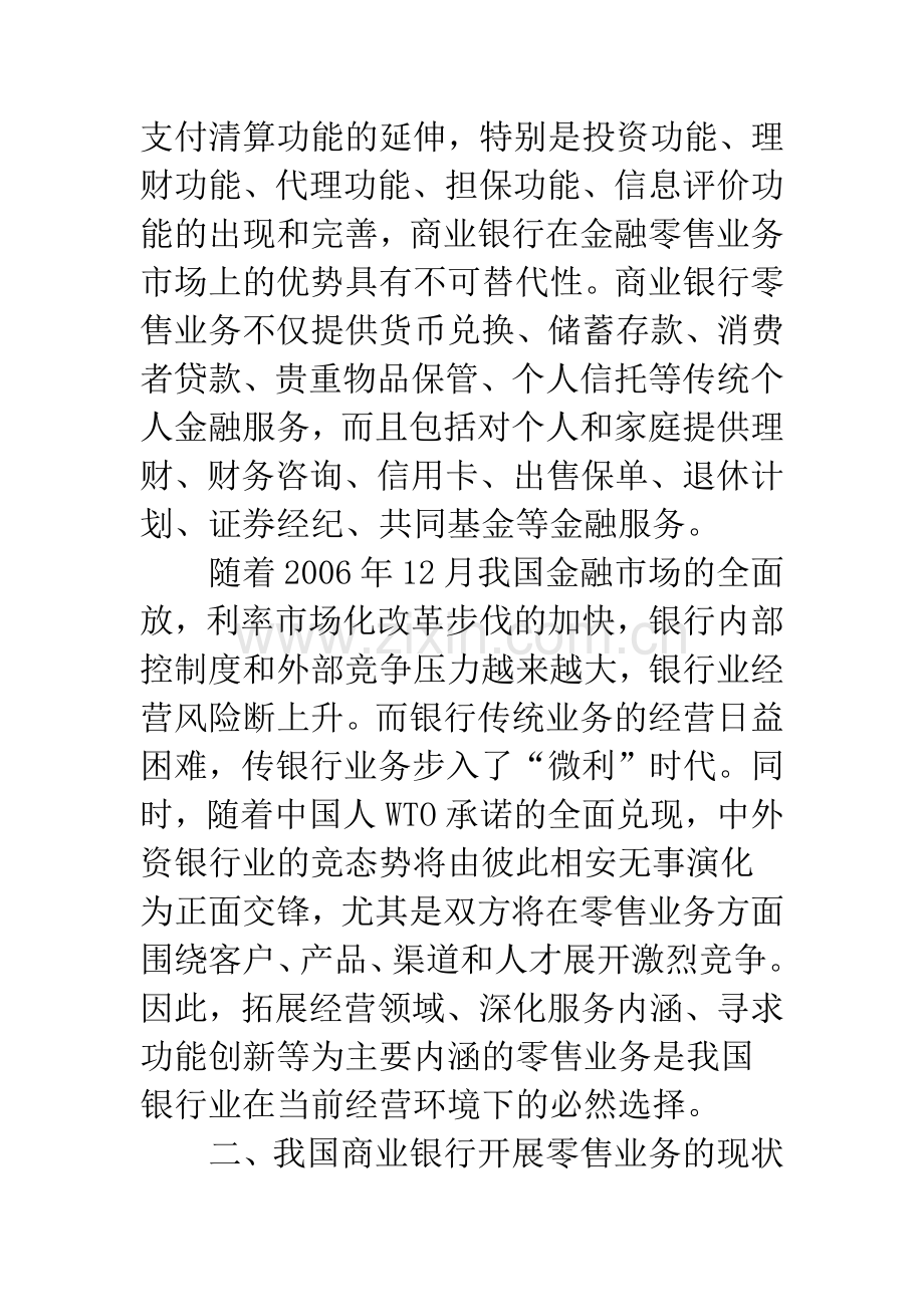 我国商业银行开展零售业务的对策.docx_第3页