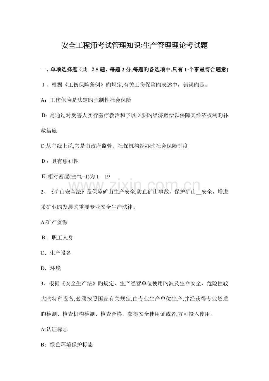 2023年安全工程师考试管理知识生产管理理论考试题.docx_第1页