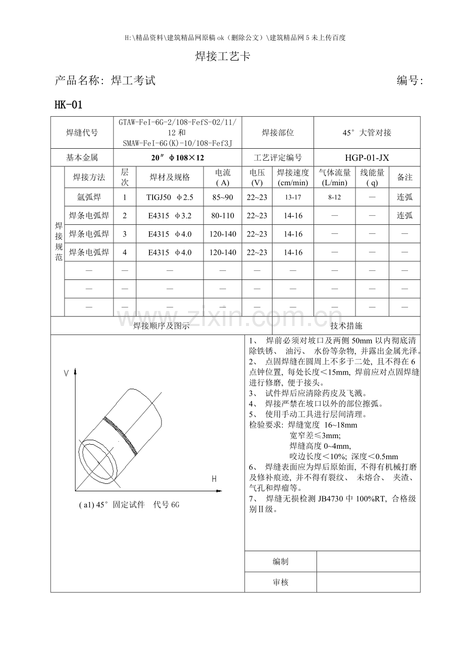 焊接工艺卡样稿.doc_第1页