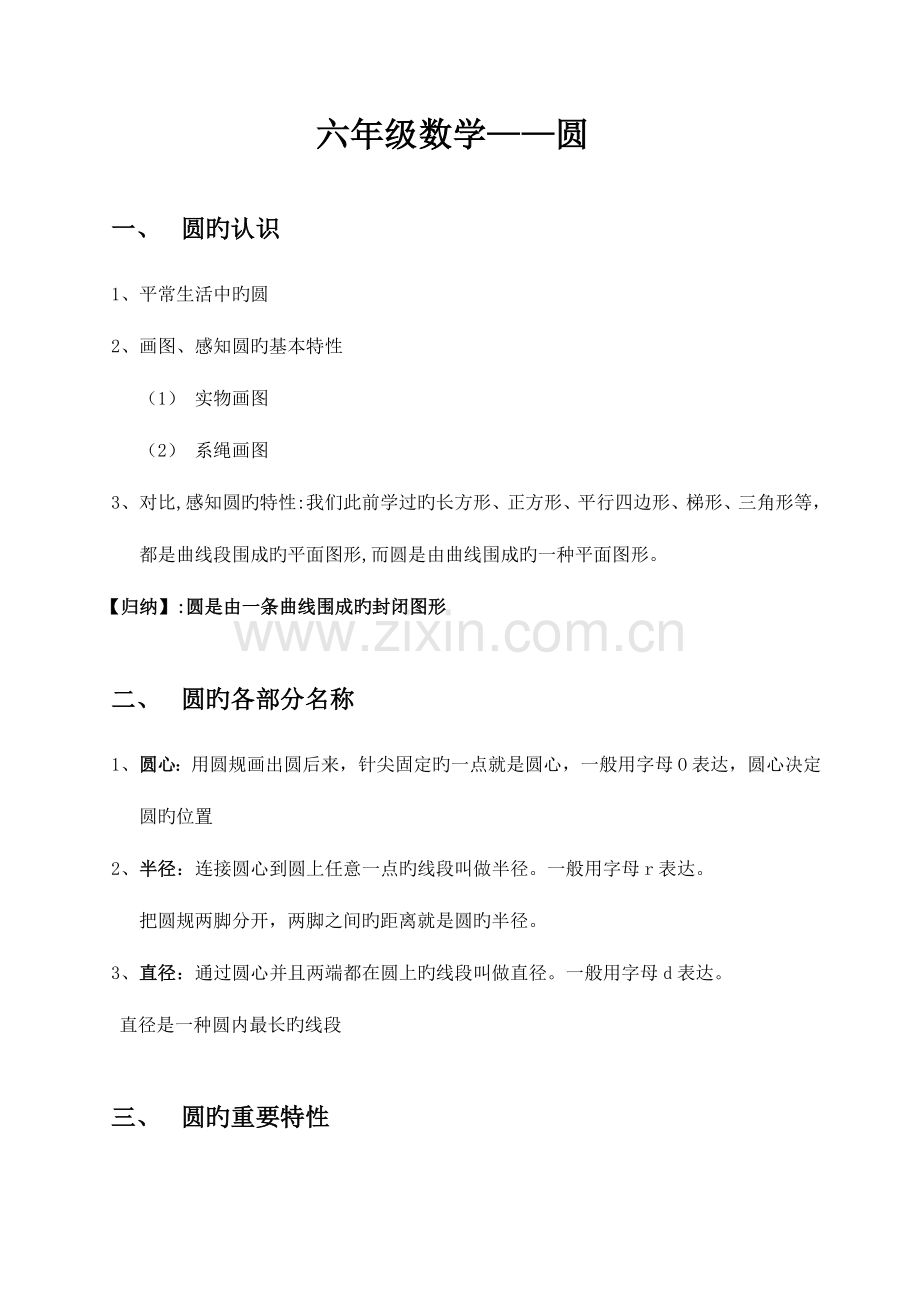 2023年六年级数学圆的知识点讲解和练习题.doc_第1页