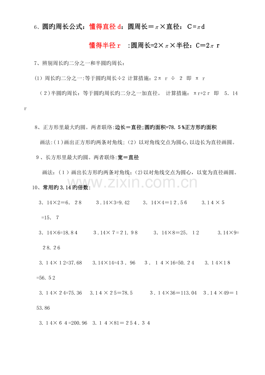 2023年六年级数学圆的知识点讲解和练习题.doc_第3页