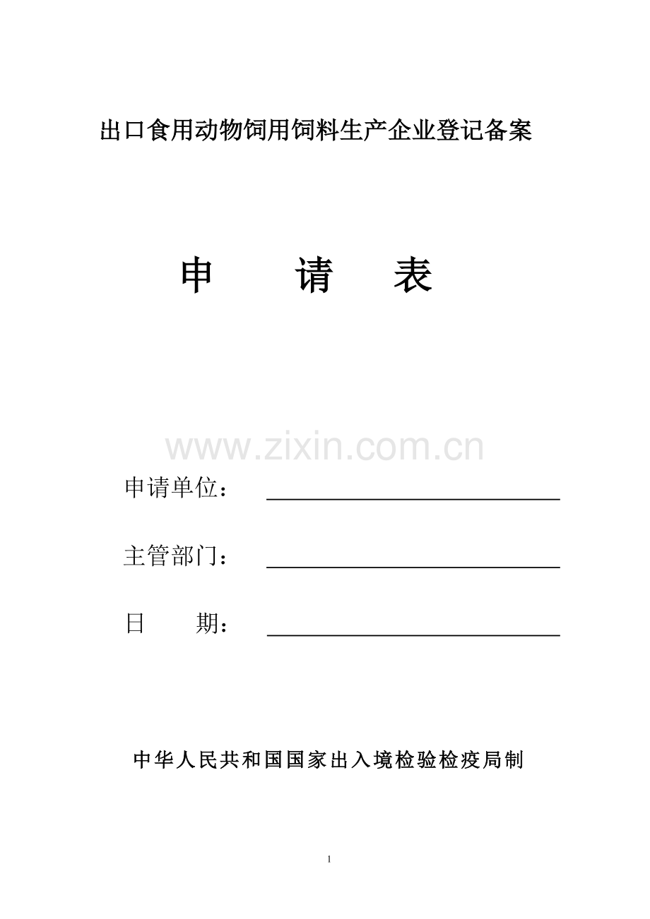 出口食用动物饲用饲料生产企业登记备案出口饲料生产企业注册登记申请表.doc_第1页