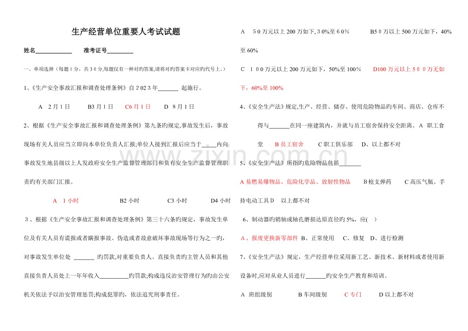 2023年负责人与安全管理人员考试试题.doc_第1页