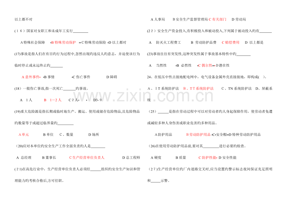 2023年负责人与安全管理人员考试试题.doc_第3页