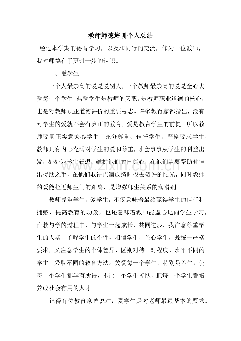 教师师德培训个人总结-3.docx_第1页