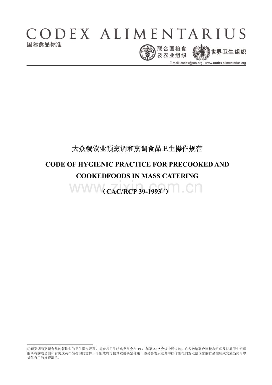 大众餐饮业预烹调和烹调食品卫生操作规范.pdf_第1页