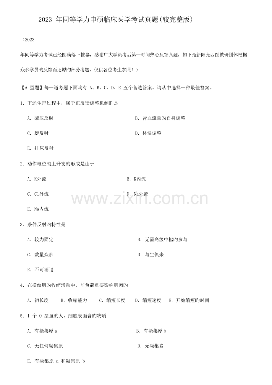 2023年同等学力申硕临床医学考试真题较2.docx_第2页