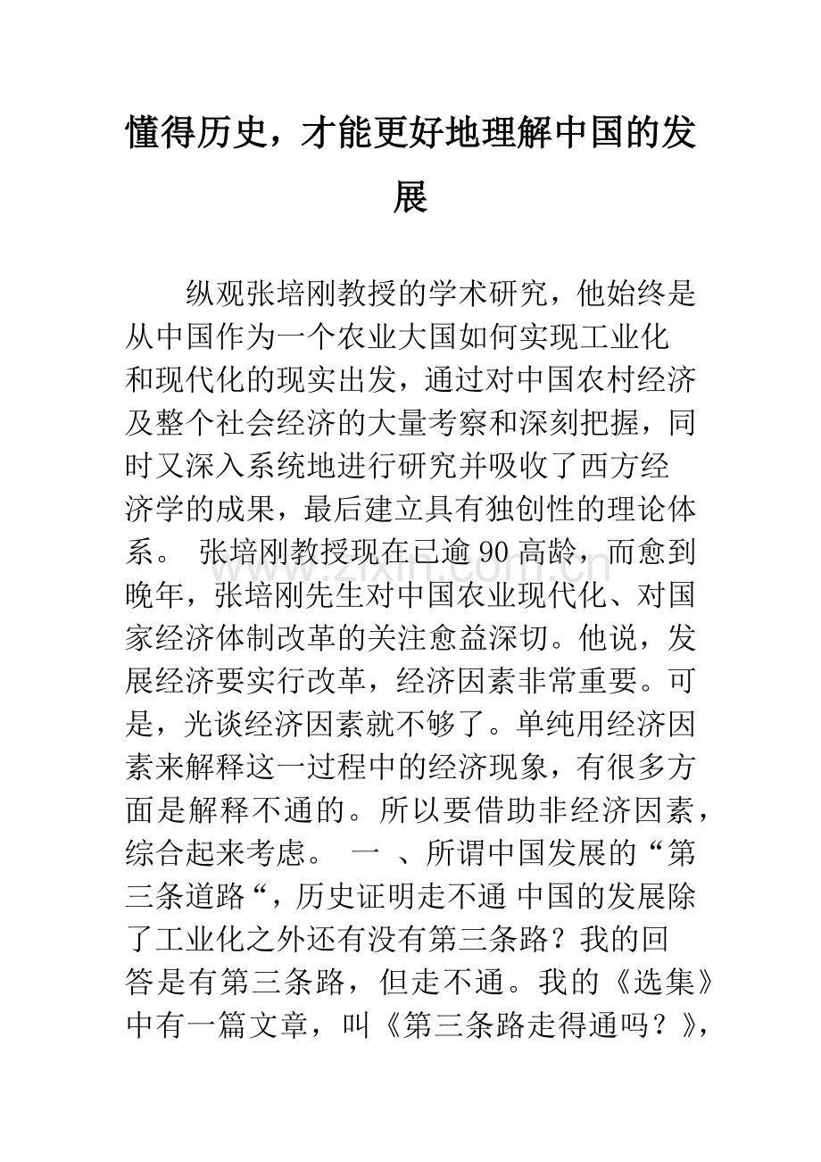 懂得历史-才能更好地理解中国的发展-1.docx_第1页