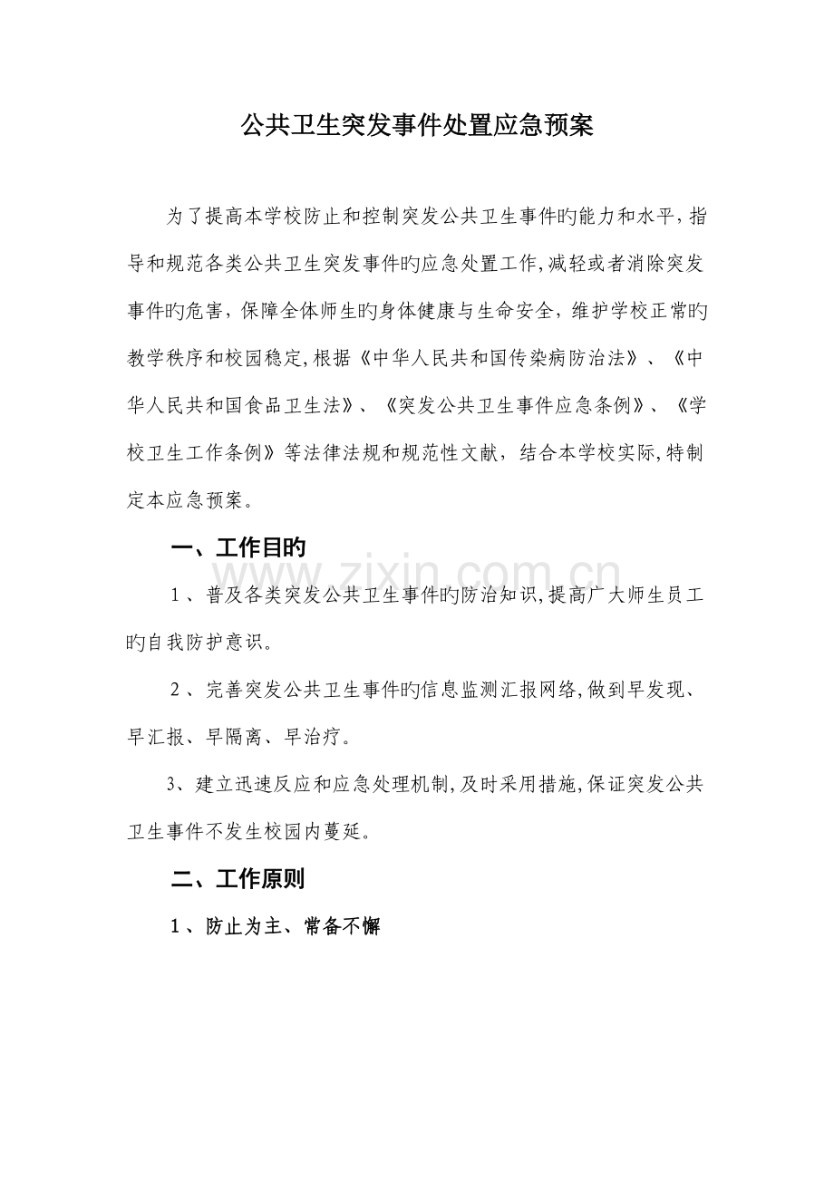 2023年公共卫生突发事件处置应急预案.doc_第1页