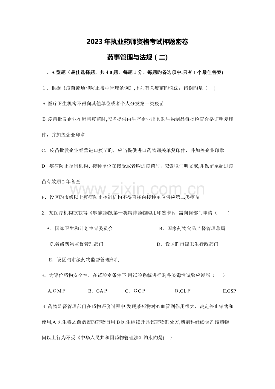 2023年执业药师资格考试药事法规冲刺押题密卷.doc_第1页