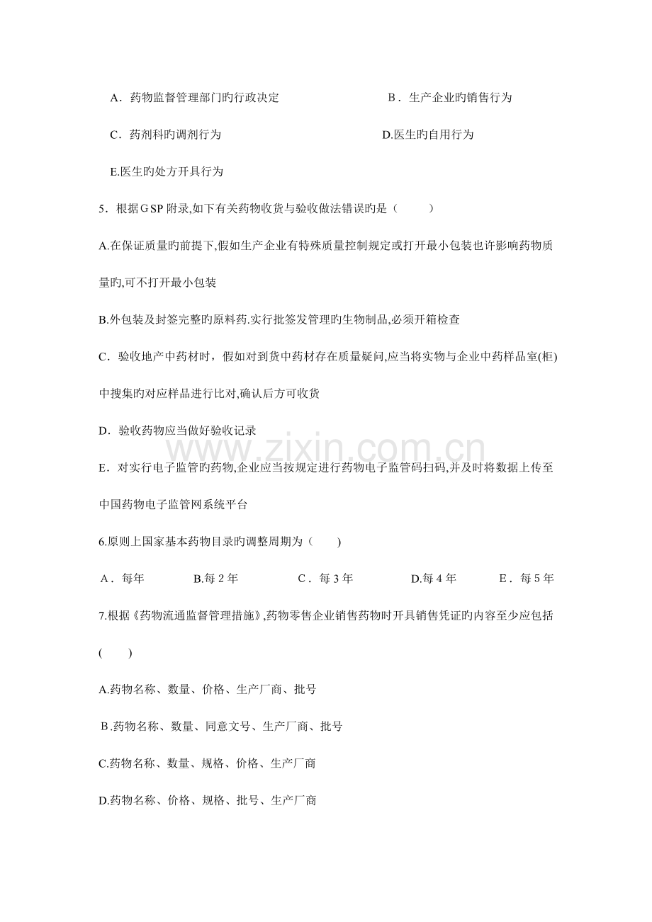 2023年执业药师资格考试药事法规冲刺押题密卷.doc_第2页