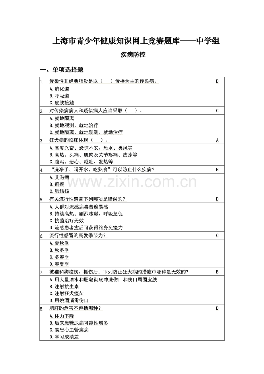 2023年上海市青少年健康知识网上竞赛题库中学组.doc_第1页