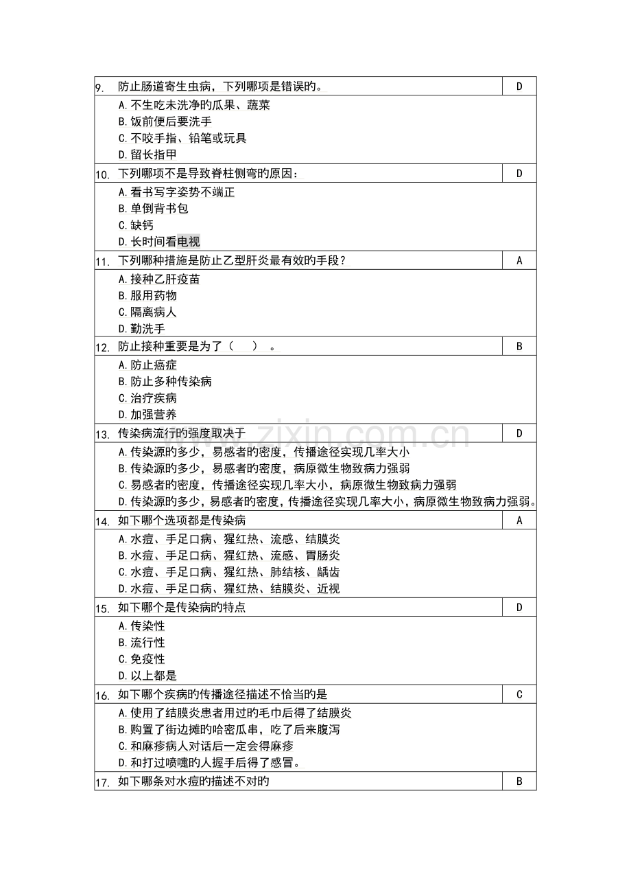 2023年上海市青少年健康知识网上竞赛题库中学组.doc_第2页