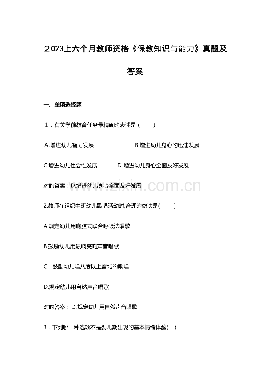 2023年上半年教师资格幼儿园保教知识与能力真题及答案.docx_第1页