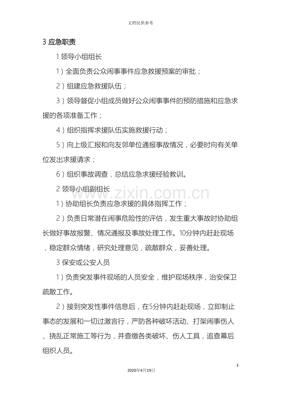 公众闹事事件应急预案.docx_第3页