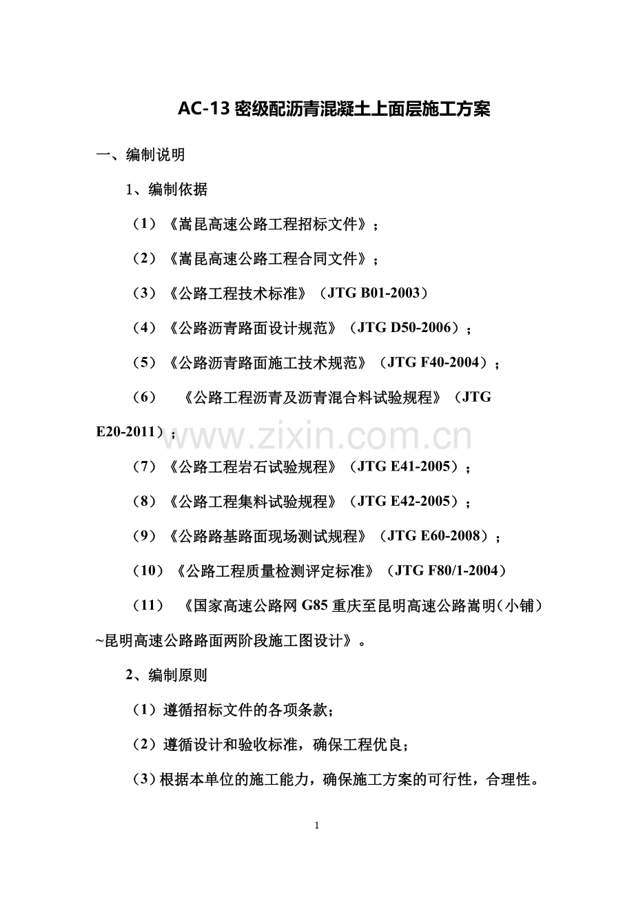 AC-13密级配沥青混凝土上面层施工技术方案.docx_第2页