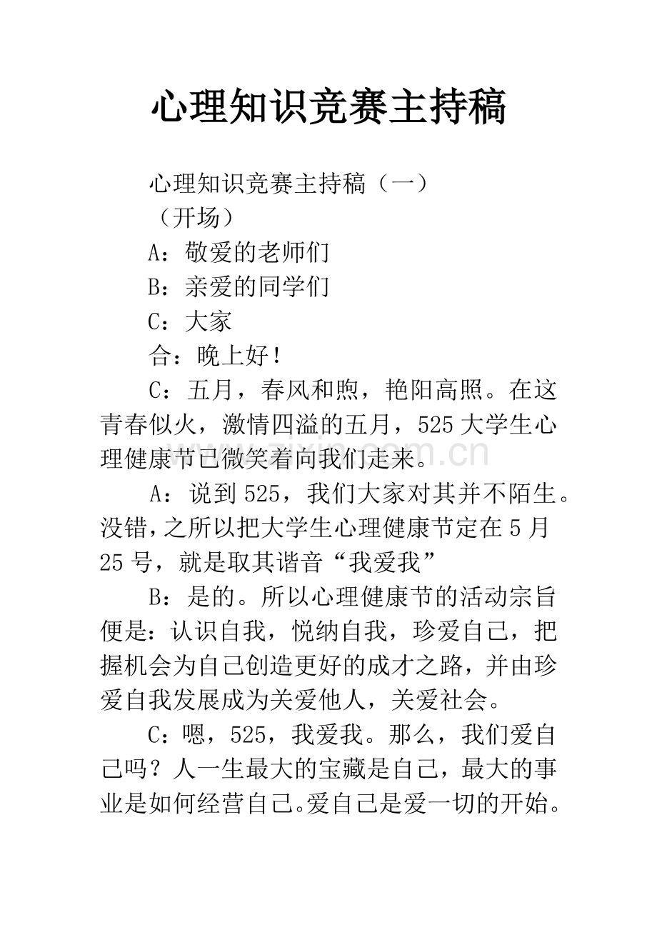 心理知识竞赛主持稿.docx_第1页