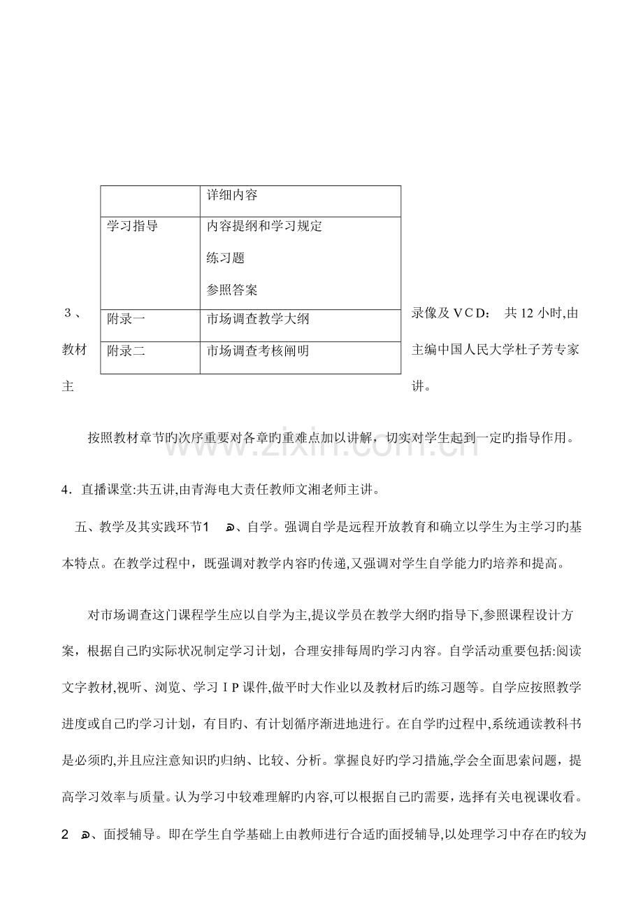 2023年青海电大会计学本科市场调查课程设计方案.doc_第3页