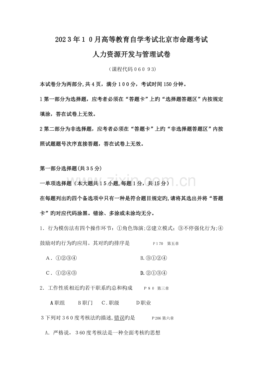 2023年北大自考人力资源开发与管理真题含对应教材数.doc_第1页