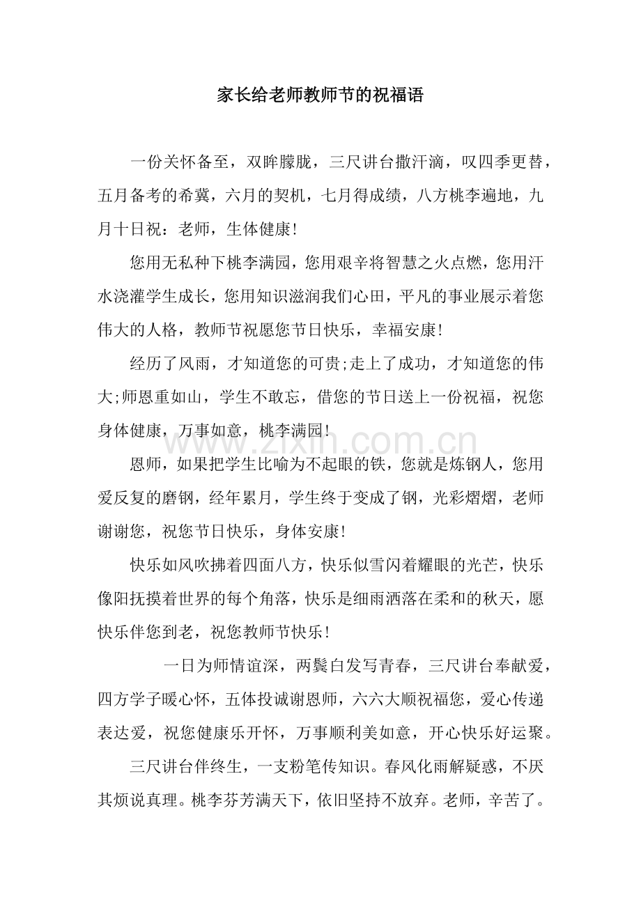 家长给老师教师节的祝福语.docx_第1页