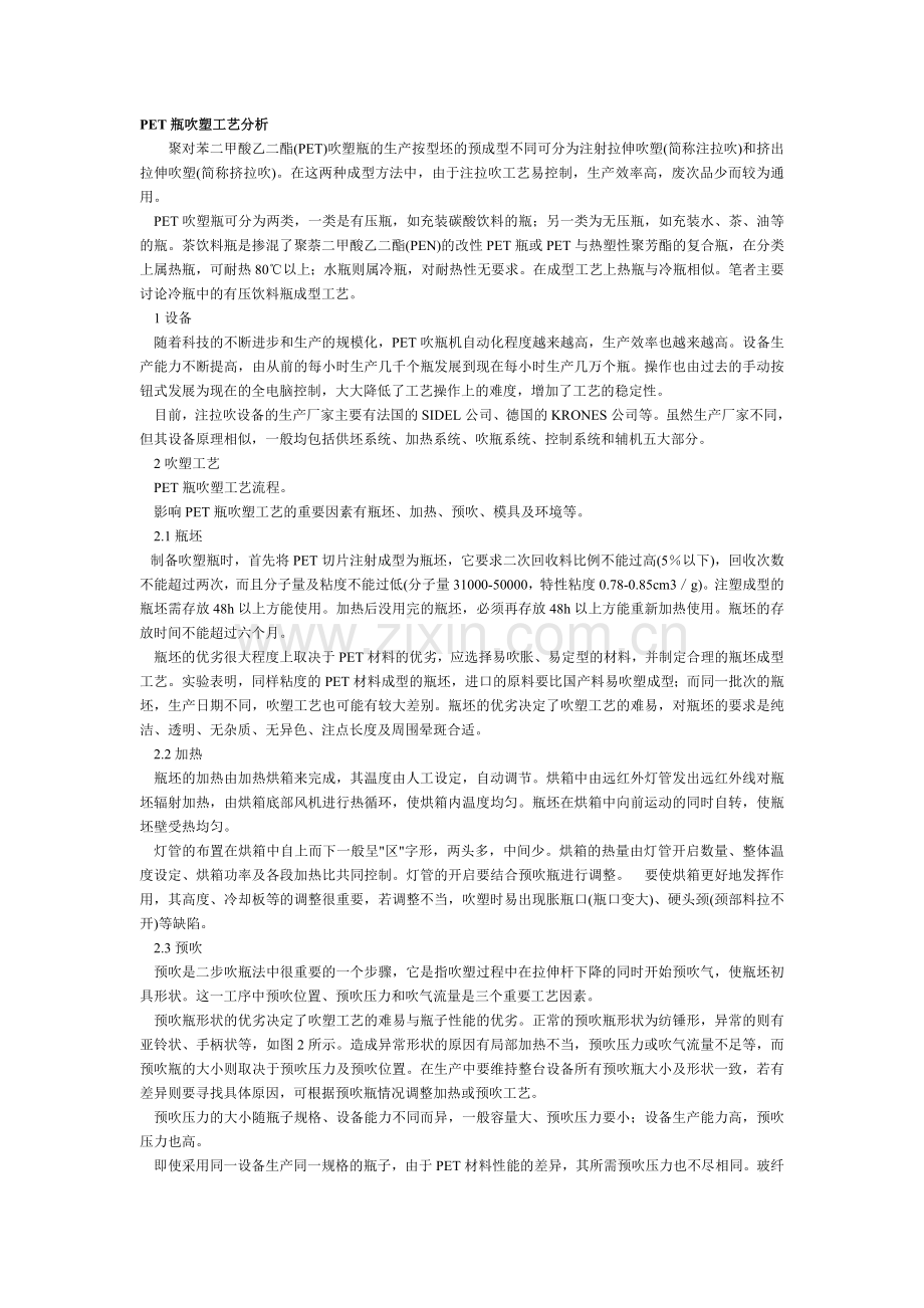 PET瓶吹塑工艺分析.doc_第1页