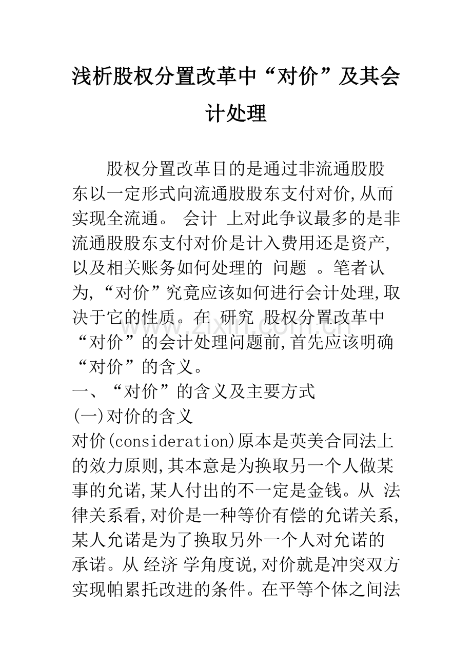 浅析股权分置改革中“对价”及其会计处理.docx_第1页