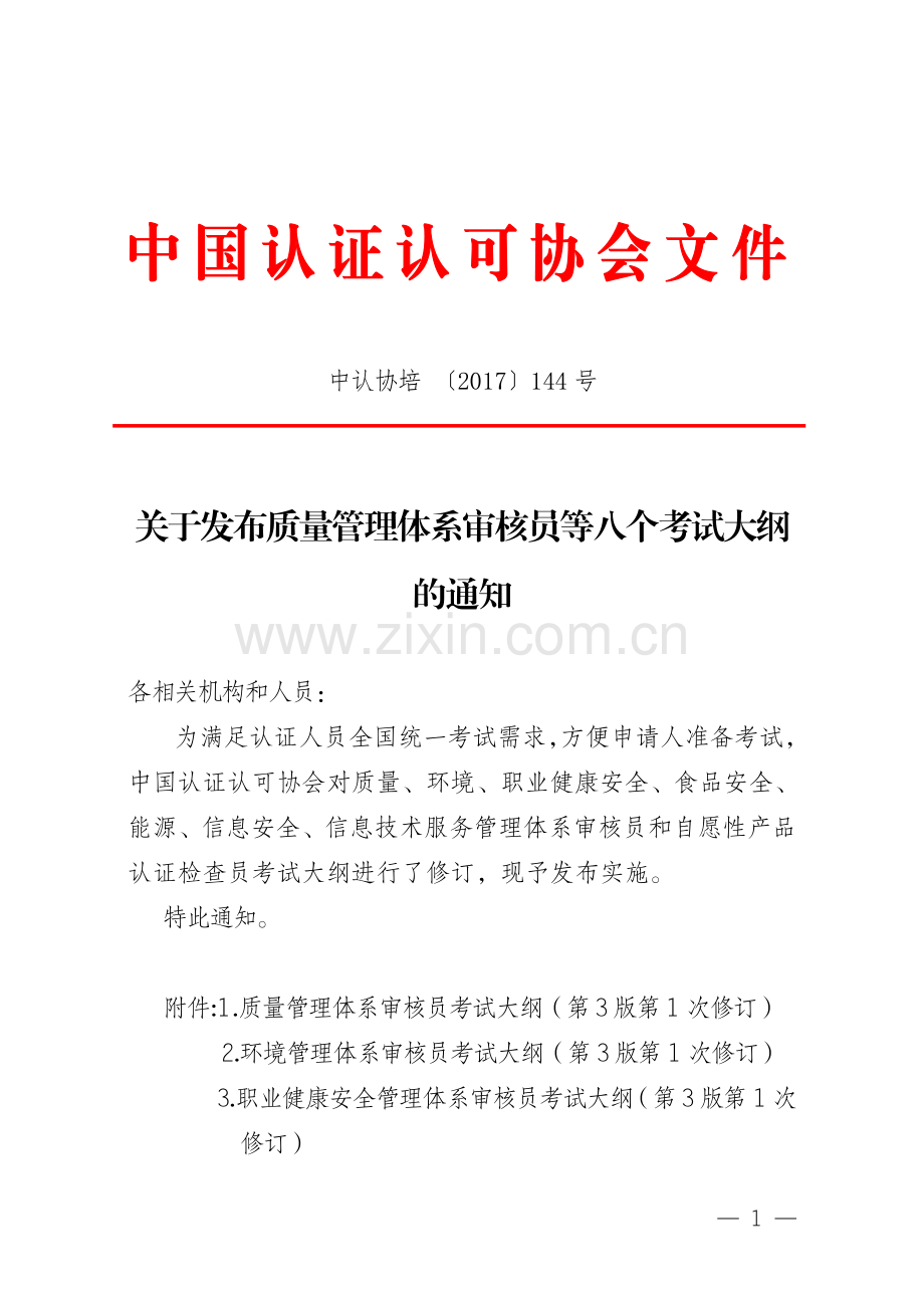 八大管理体系审核员考试大纲.pdf_第1页