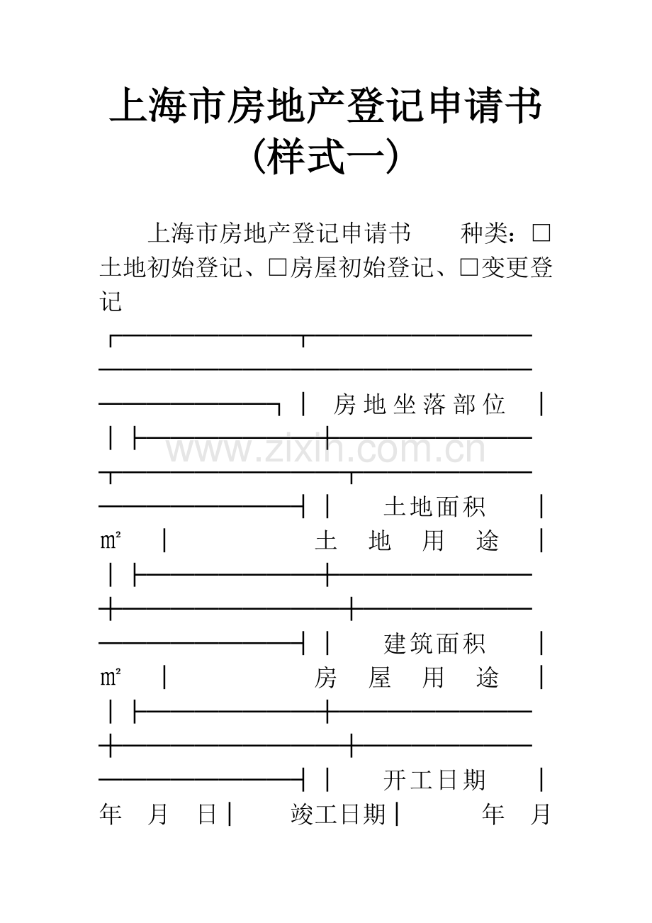 上海市房地产登记申请书(样式一).docx_第1页