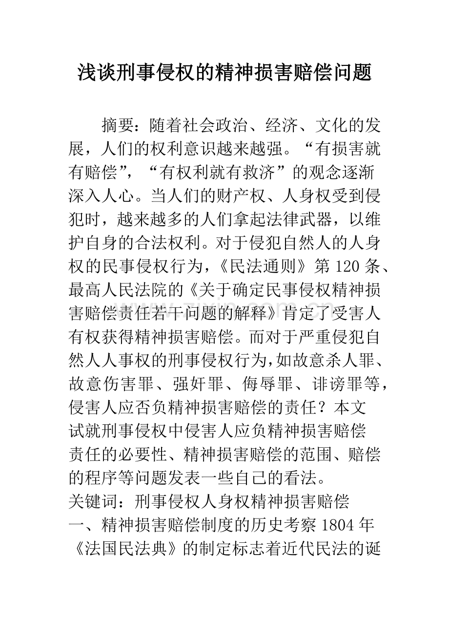 浅谈刑事侵权的精神损害赔偿问题.docx_第1页