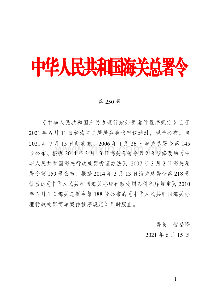 海关总署第250号令（关于公布《中华人民共和国海关办理行政处罚案件程序规定》的令）.pdf_第1页