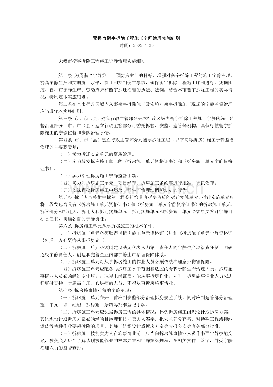 房屋拆除工程施工安全管理实施细则.docx_第1页