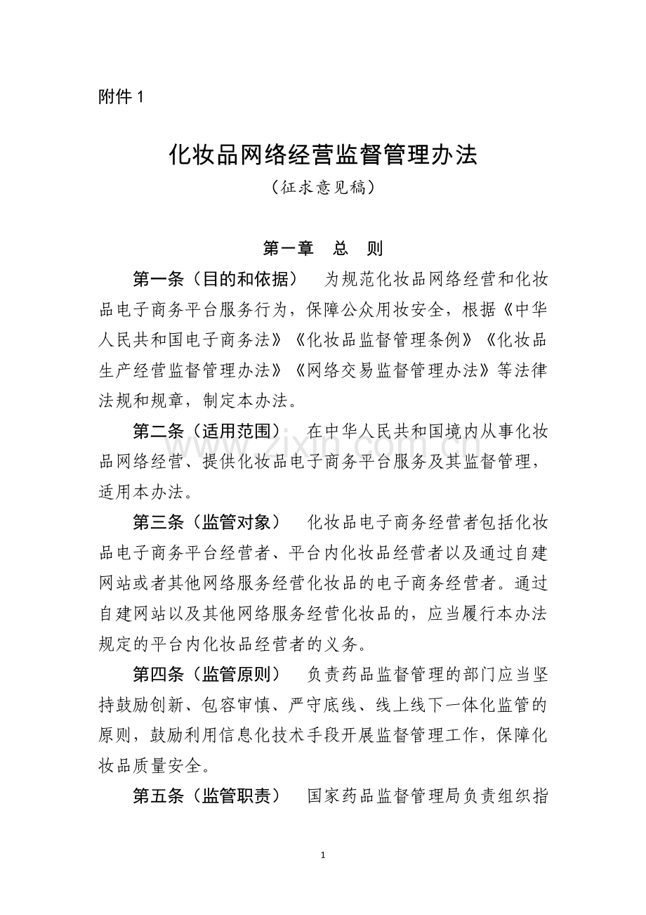 化妆品网络经营监督管理办法（征求意见稿）.doc_第1页