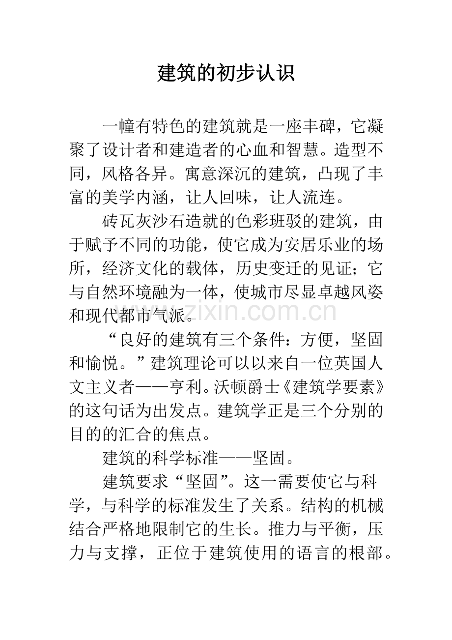 建筑的初步认识.docx_第1页