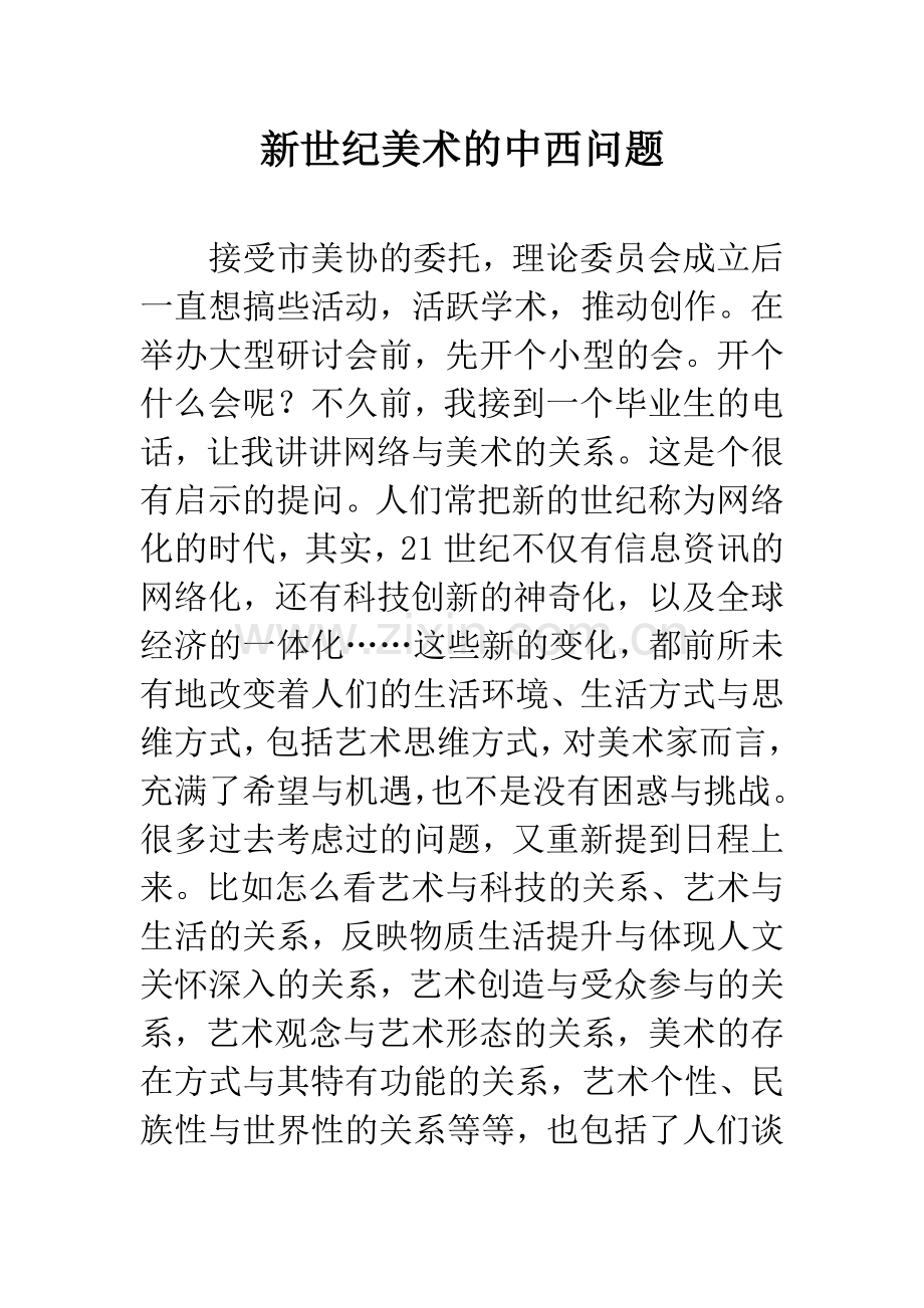 新世纪美术的中西问题.docx_第1页