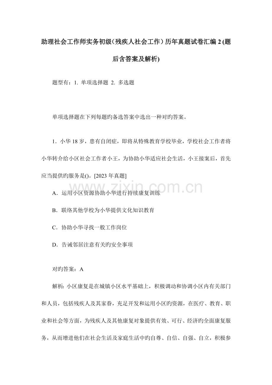 2023年助理社会工作师实务初级残疾人社会工作历年真题试卷汇编.doc_第1页