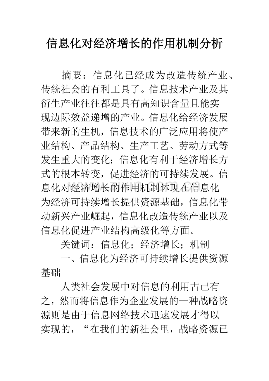 信息化对经济增长的作用机制分析.docx_第1页