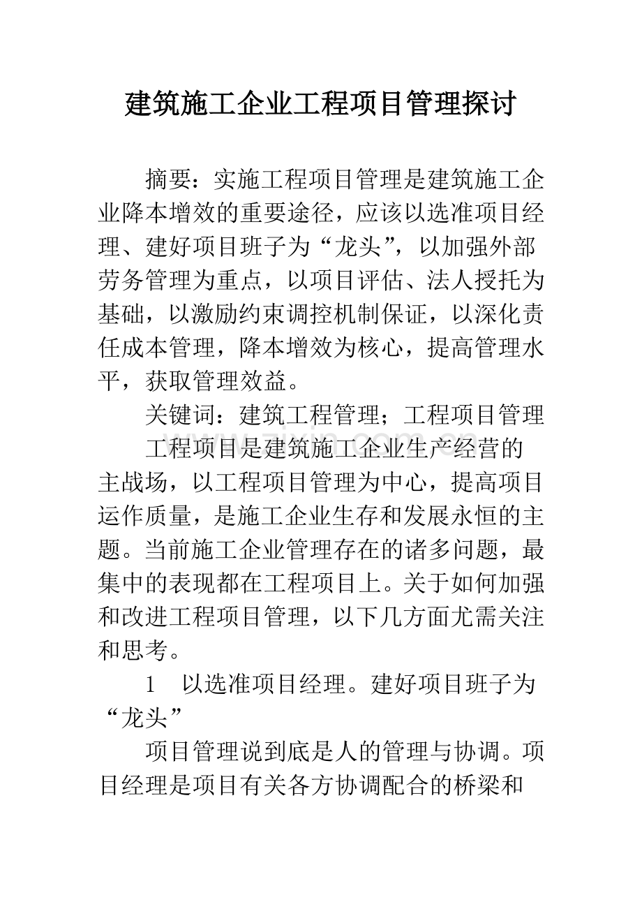 建筑施工企业工程项目管理探讨.docx_第1页