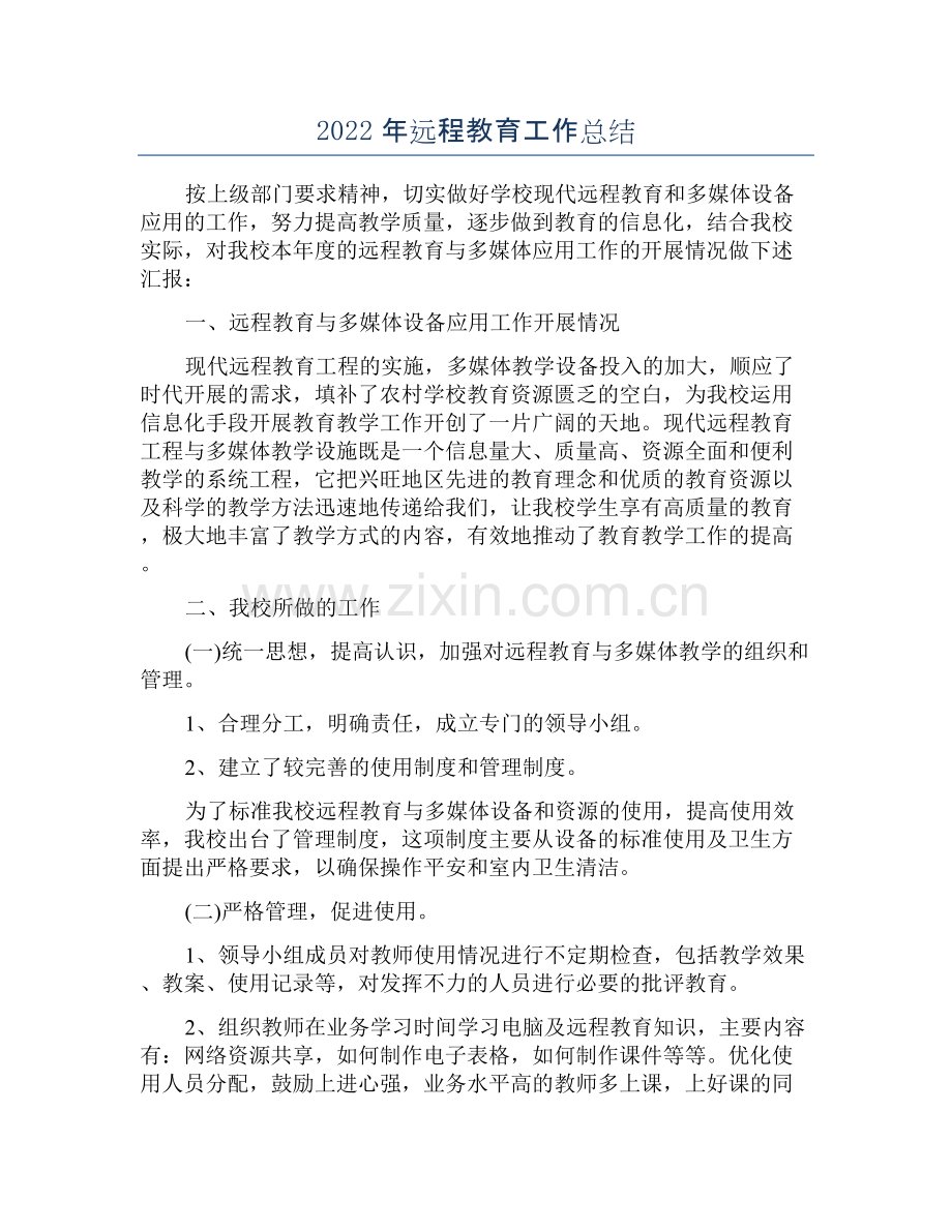 2022年远程教育工作总结.docx_第1页