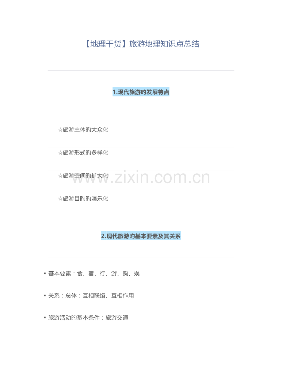 2023年高中高考地理旅游地理知识点总结.doc_第1页