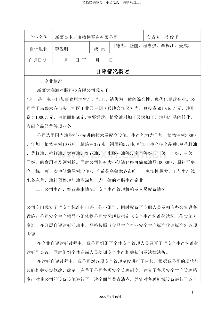 食品加工企业安全标准化自评报告.doc_第3页