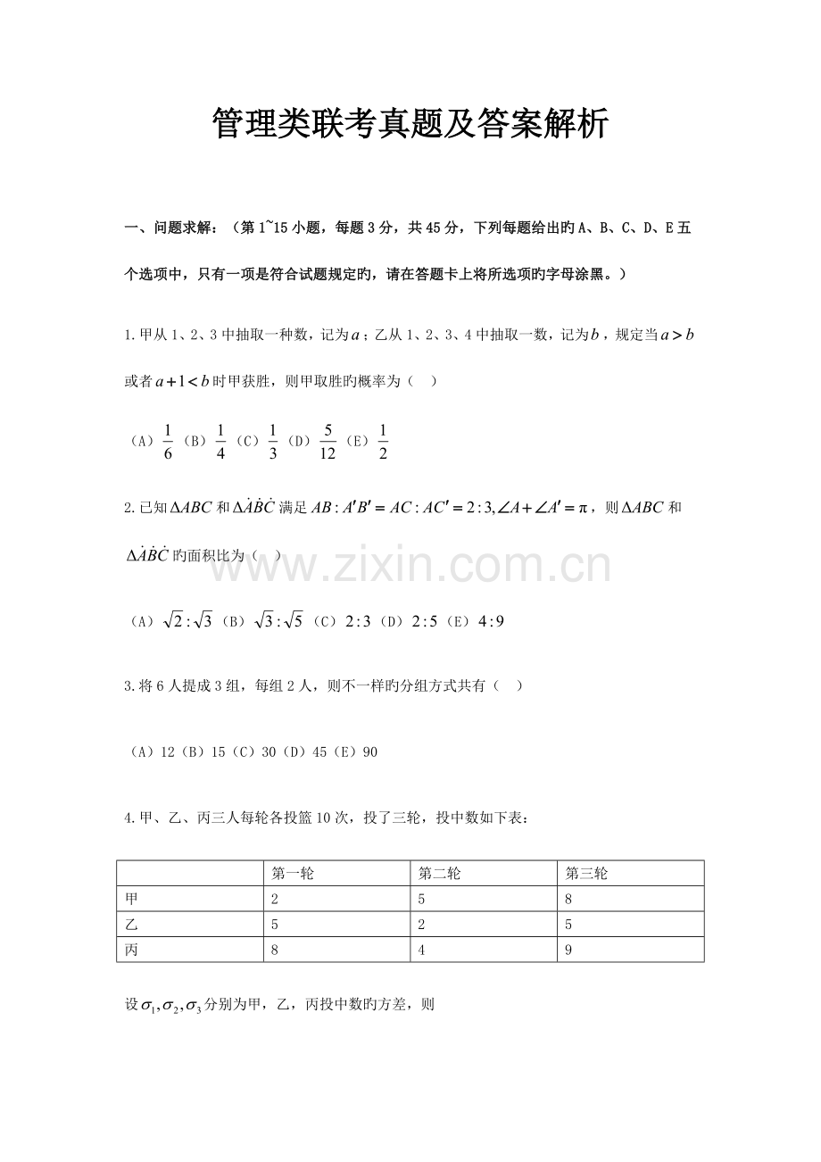 2023年管理类联考模拟真题.docx_第1页