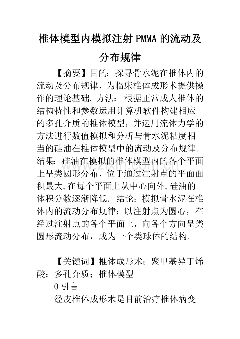 椎体模型内模拟注射PMMA的流动及分布规律.docx_第1页