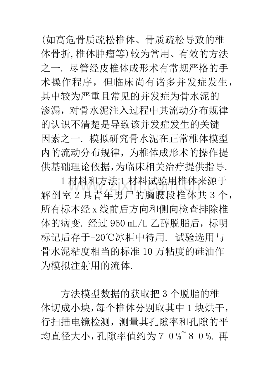 椎体模型内模拟注射PMMA的流动及分布规律.docx_第2页