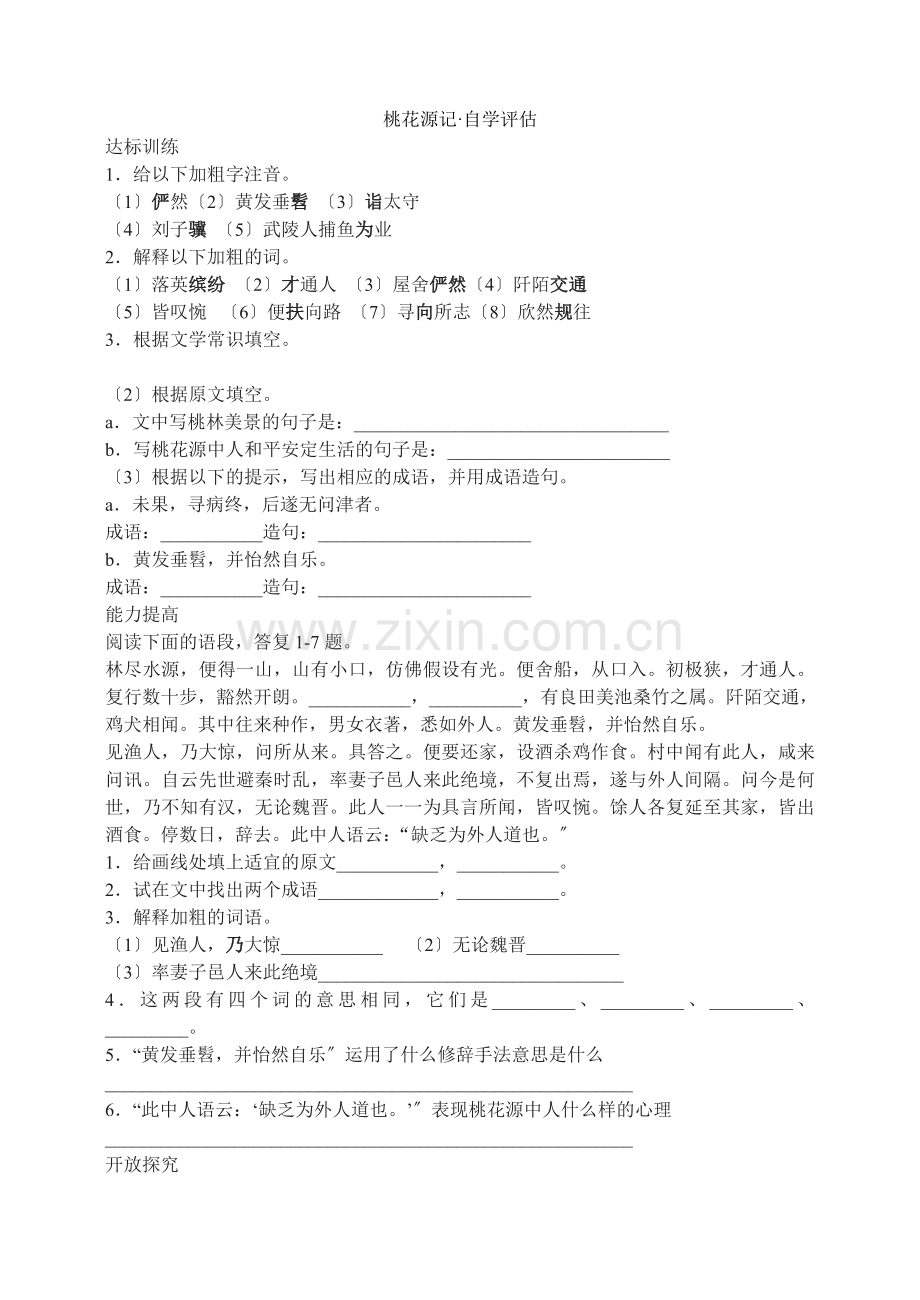 21桃花源记自学评估.docx_第1页