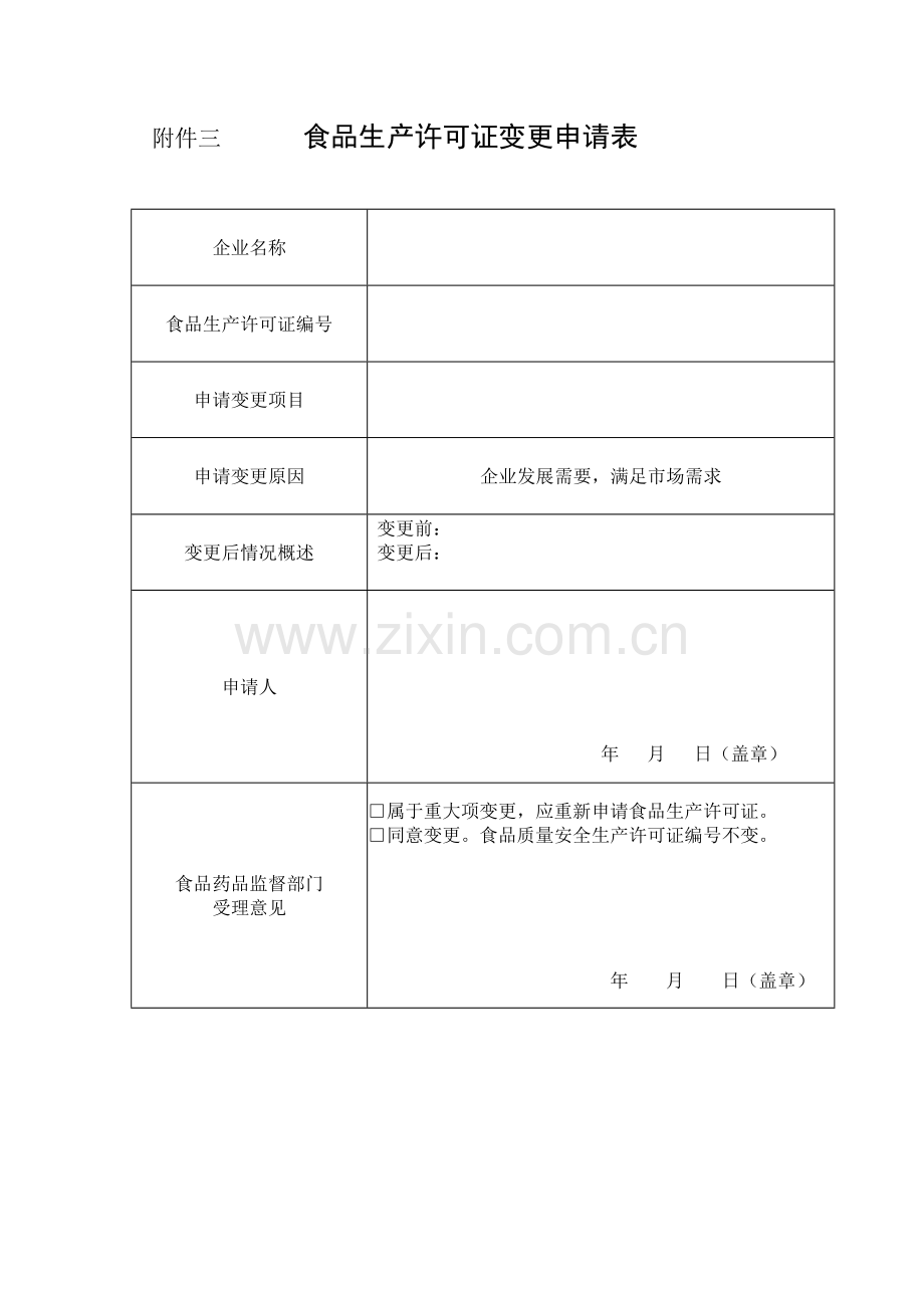 湖北省食品生产许可证变更申请表.doc_第1页