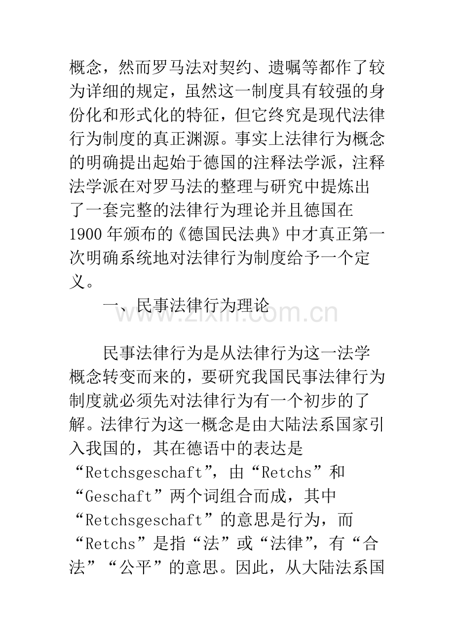 民事法律行为理论、存在问题及其发展完善.docx_第2页