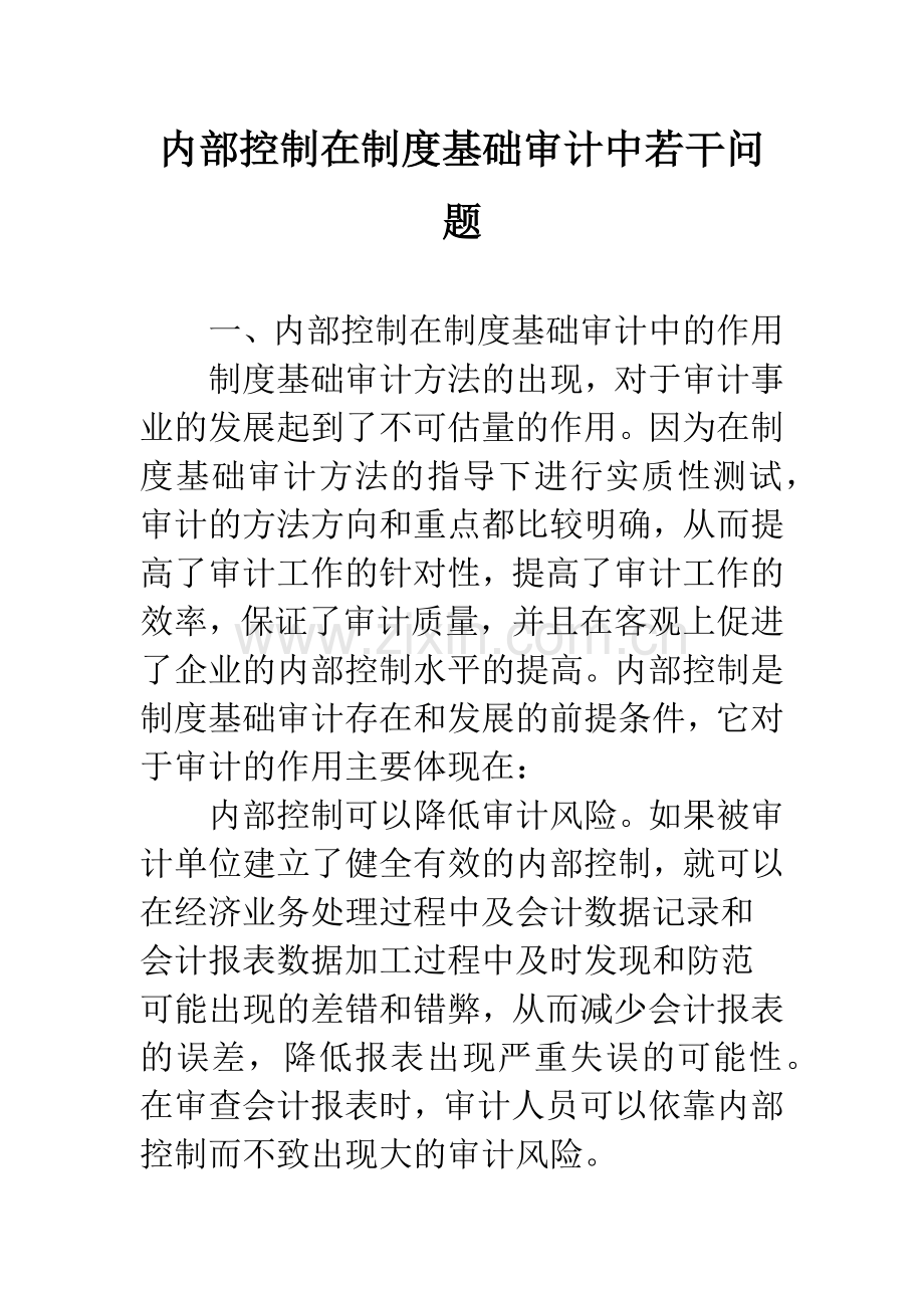 内部控制在制度基础审计中若干问题.docx_第1页