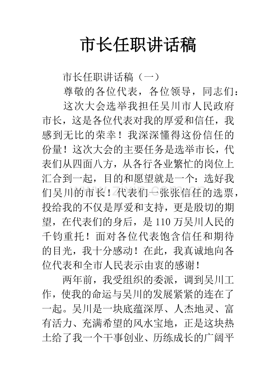 市长任职讲话稿.docx_第1页