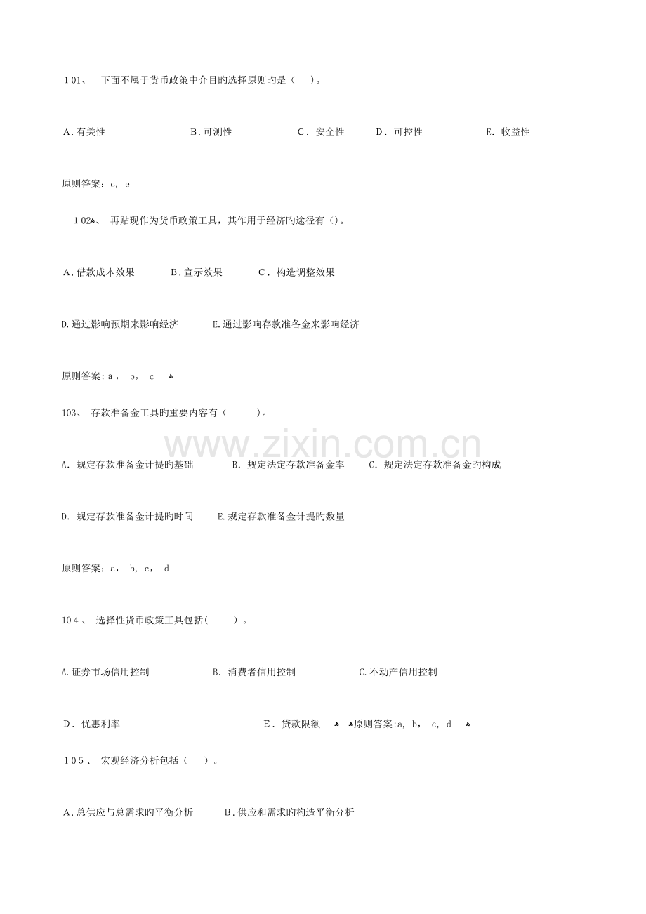 2023年中级经济师金融多选.doc_第1页